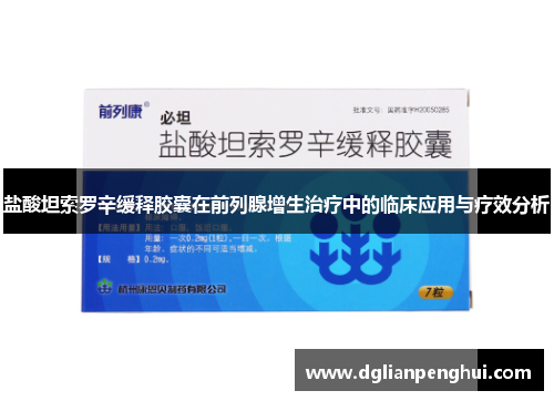 盐酸坦索罗辛缓释胶囊在前列腺增生治疗中的临床应用与疗效分析