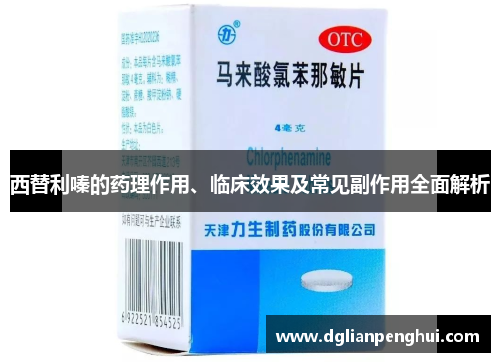 西替利嗪的药理作用、临床效果及常见副作用全面解析