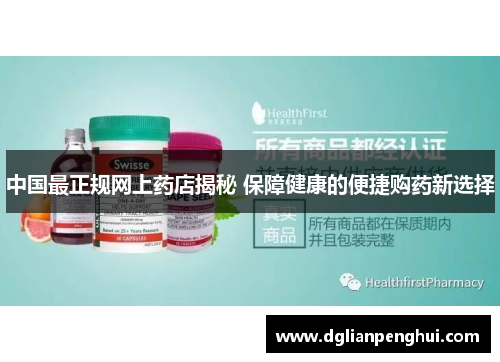 中国最正规网上药店揭秘 保障健康的便捷购药新选择
