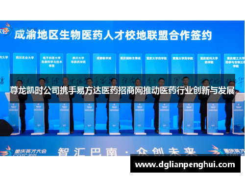 尊龙凯时公司携手易方达医药招商网推动医药行业创新与发展