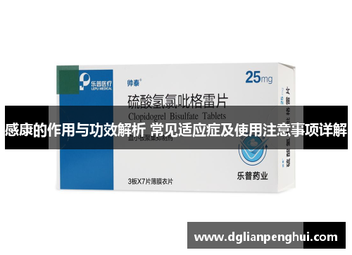 感康的作用与功效解析 常见适应症及使用注意事项详解