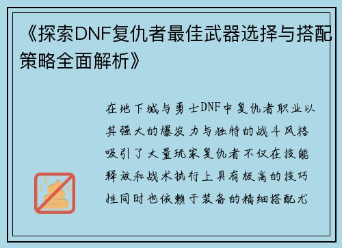 《探索DNF复仇者最佳武器选择与搭配策略全面解析》
