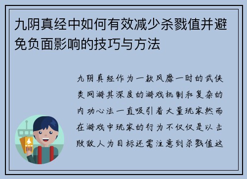 九阴真经中如何有效减少杀戮值并避免负面影响的技巧与方法