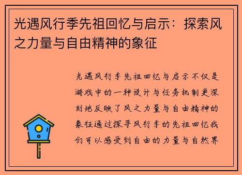 光遇风行季先祖回忆与启示：探索风之力量与自由精神的象征