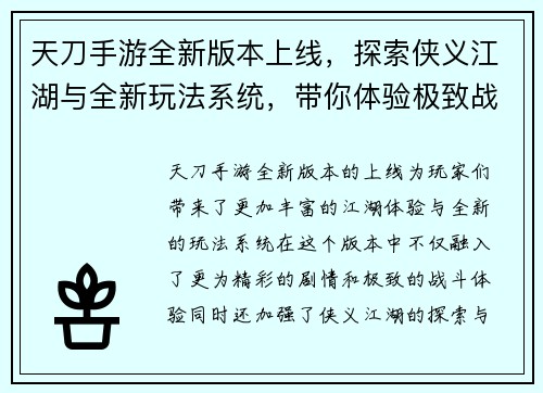 天刀手游全新版本上线，探索侠义江湖与全新玩法系统，带你体验极致战斗与精彩剧情
